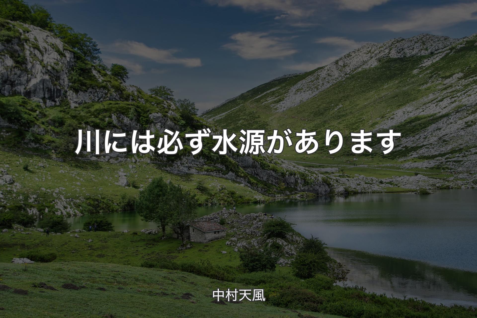 【背景1】川には必ず水源があります - 中村天風