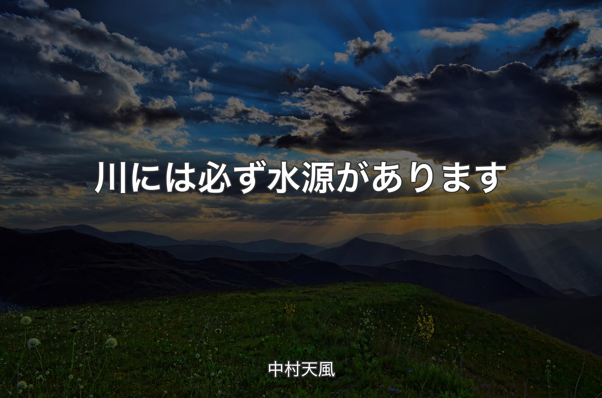 川には必ず水源があります - 中村天風