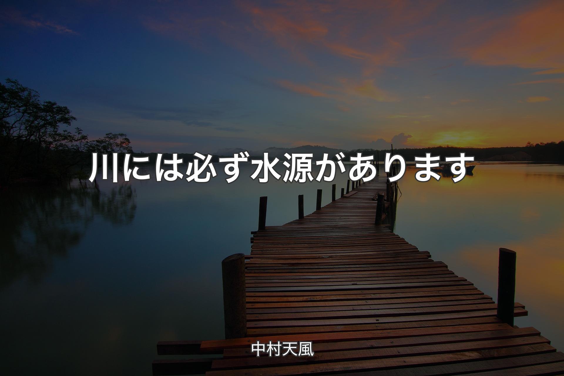 【背景3】川には必ず水源があります - 中村天風