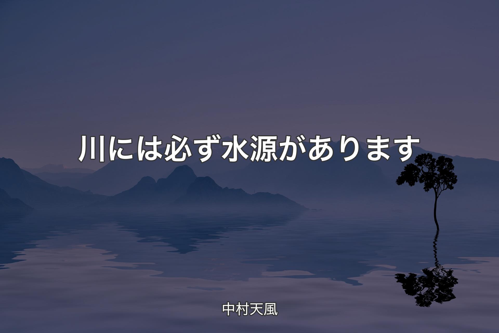 【背景4】川には必ず水源があります - 中村天風