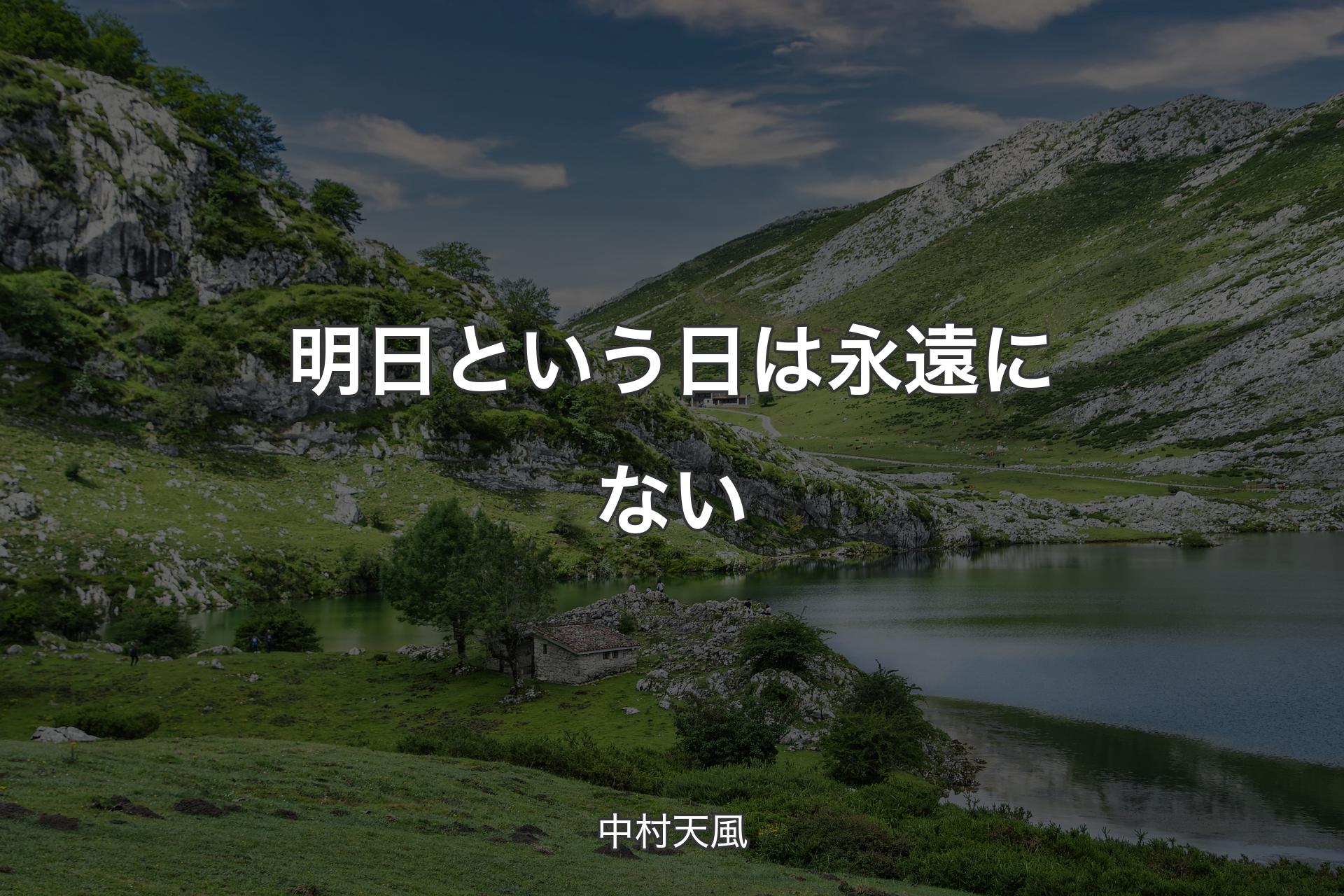 【背景1】明日という日は永遠にない - 中村天風