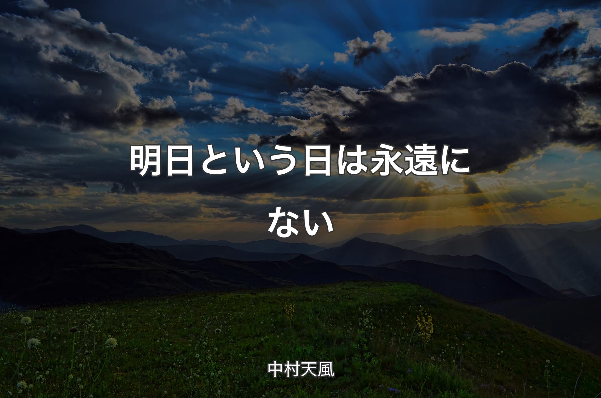 明日という日は永遠にない - 中村天風