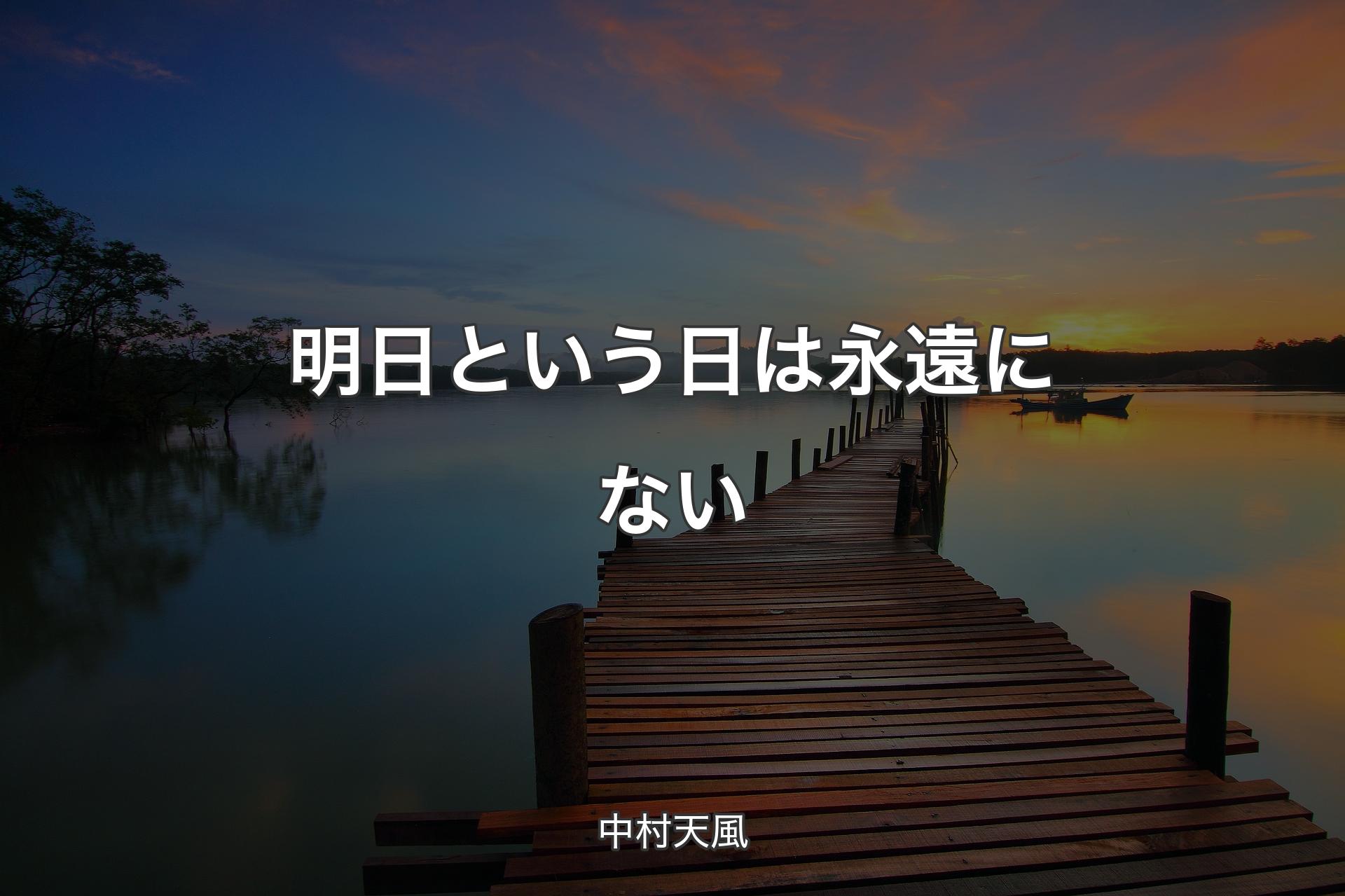 明日という日は永遠にない - 中村天風