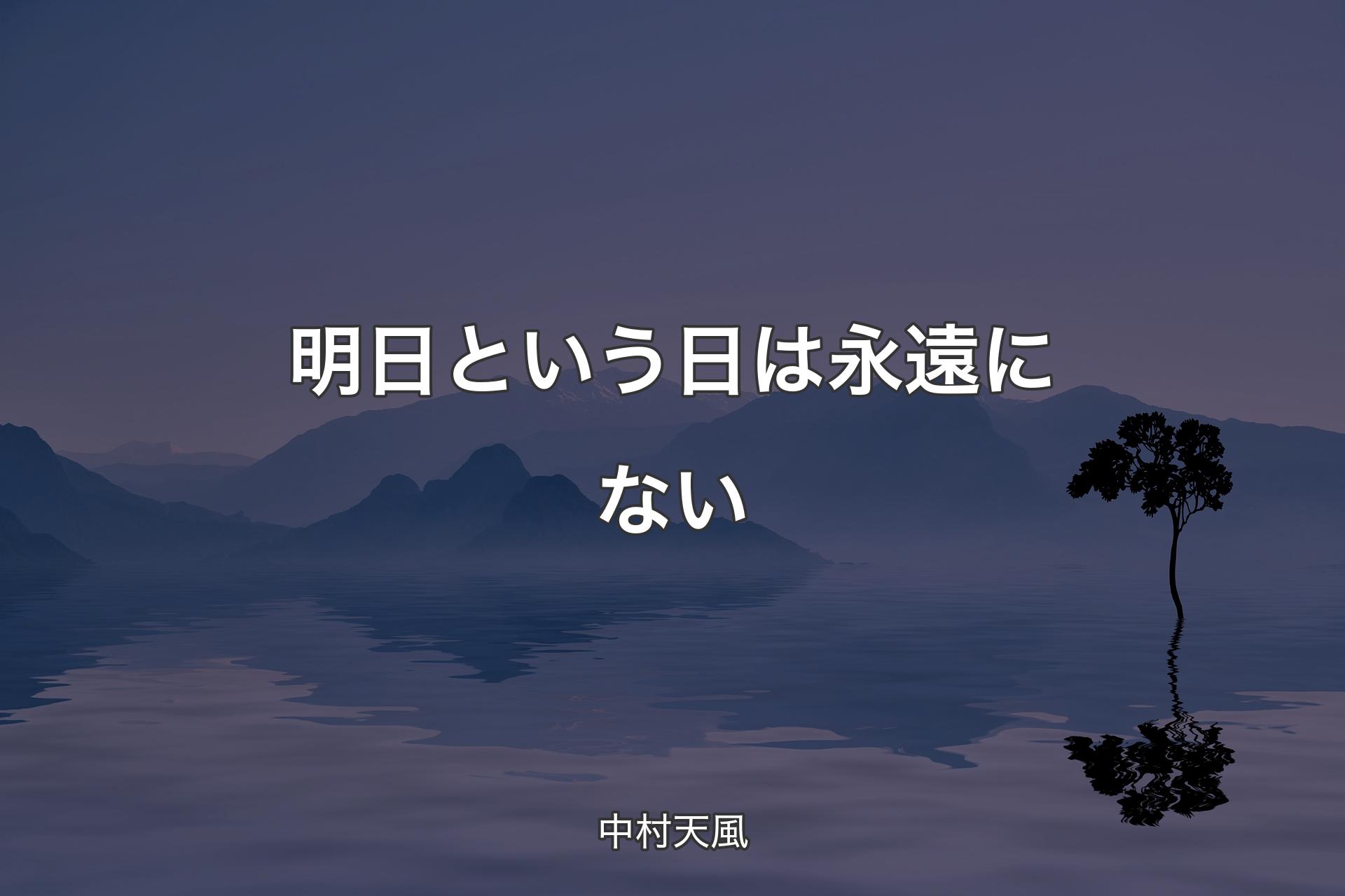 【背景4】明日という日は永遠にない - 中村天風