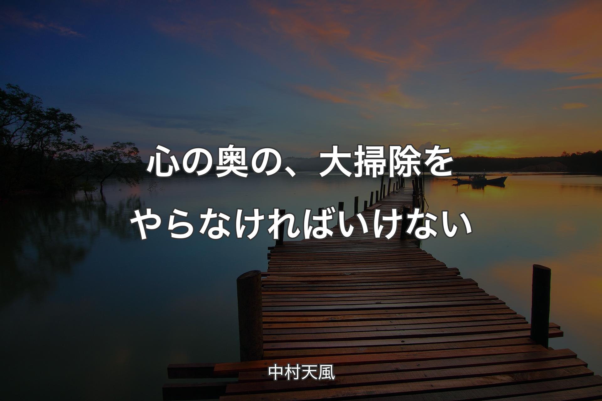 【背景3】心の奥の、大掃除をやらなければいけない - 中村天風