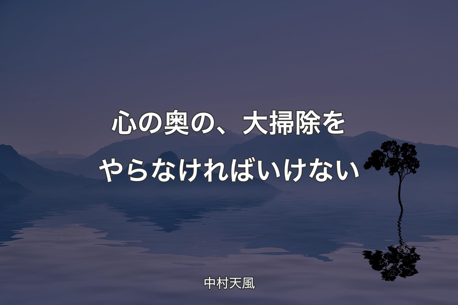 心の奥の、大掃除をやらなければいけない - 中村天風