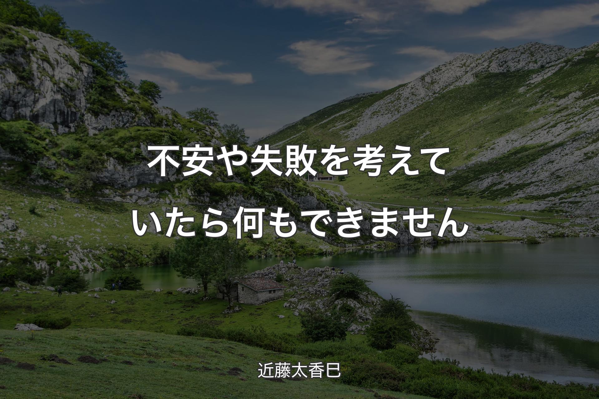 【背景1】不安や失敗を考えていたら何もできません - 近藤太香巳