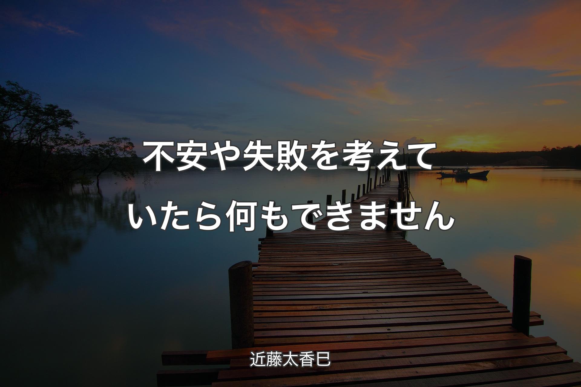 【背景3】不安や失敗を考えていたら何もできません - 近藤太香巳