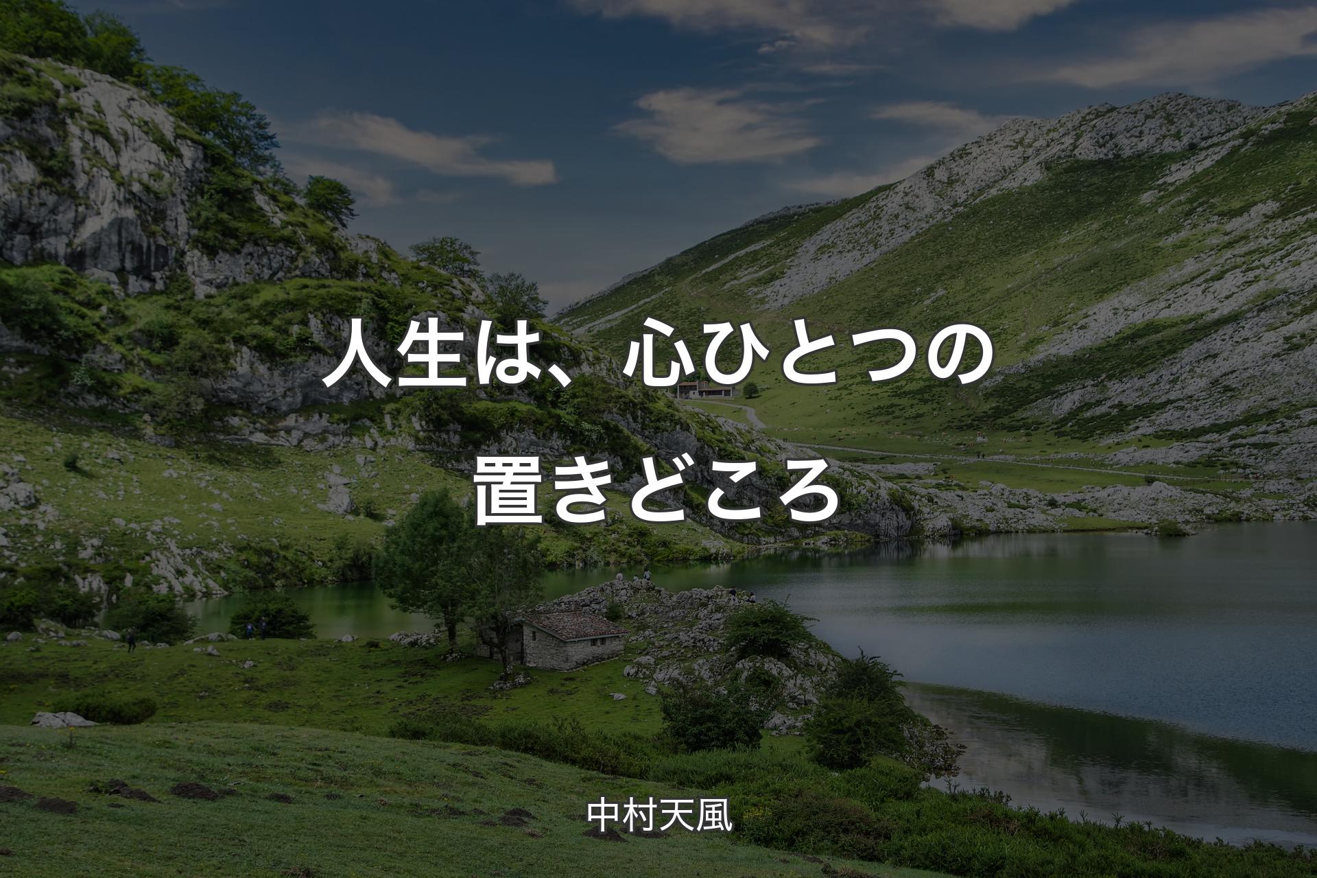 【背景1】人生は、心ひとつの置きどころ - 中村天風