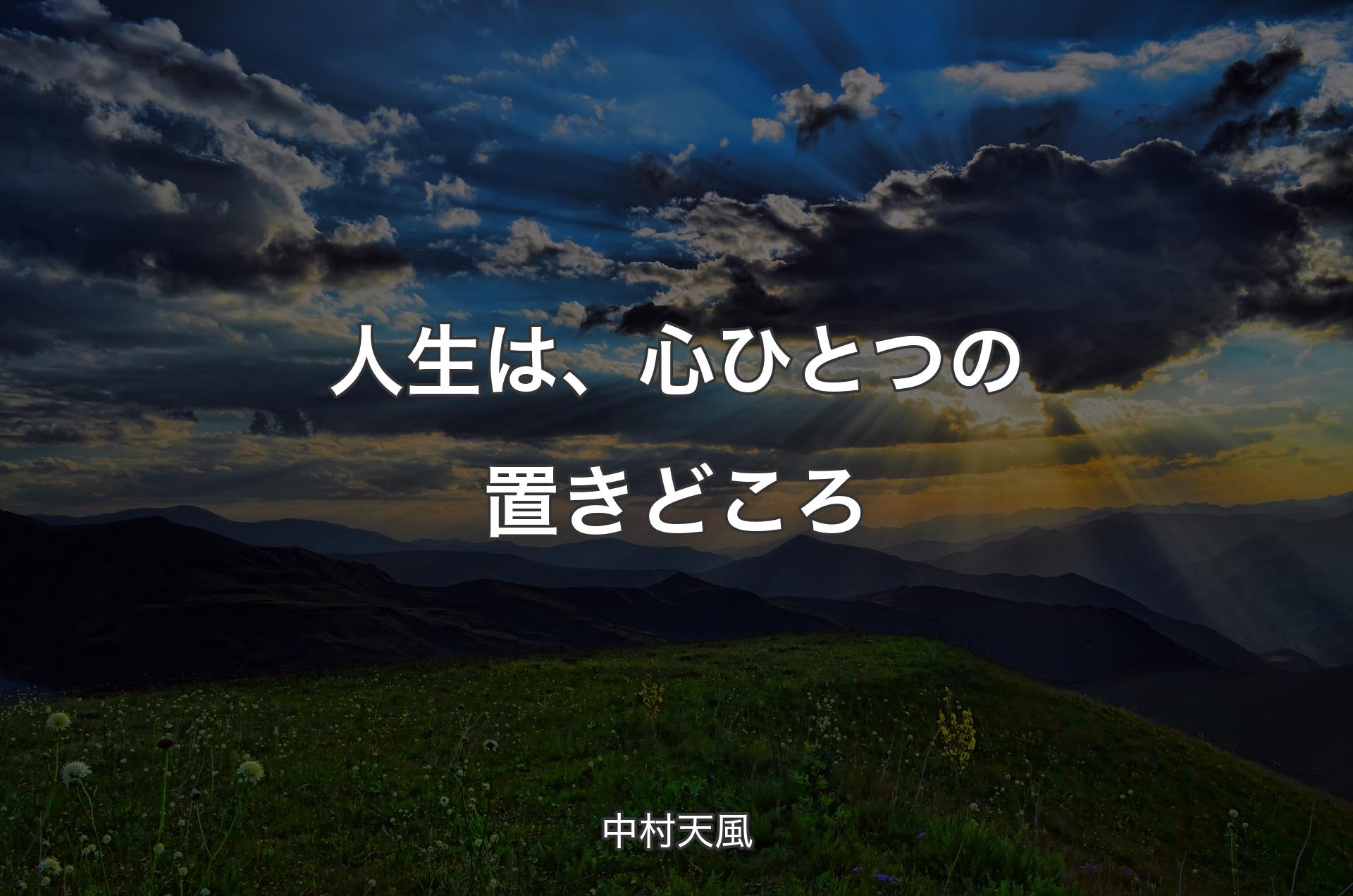 人生は、心ひとつの置きどころ - 中村天風