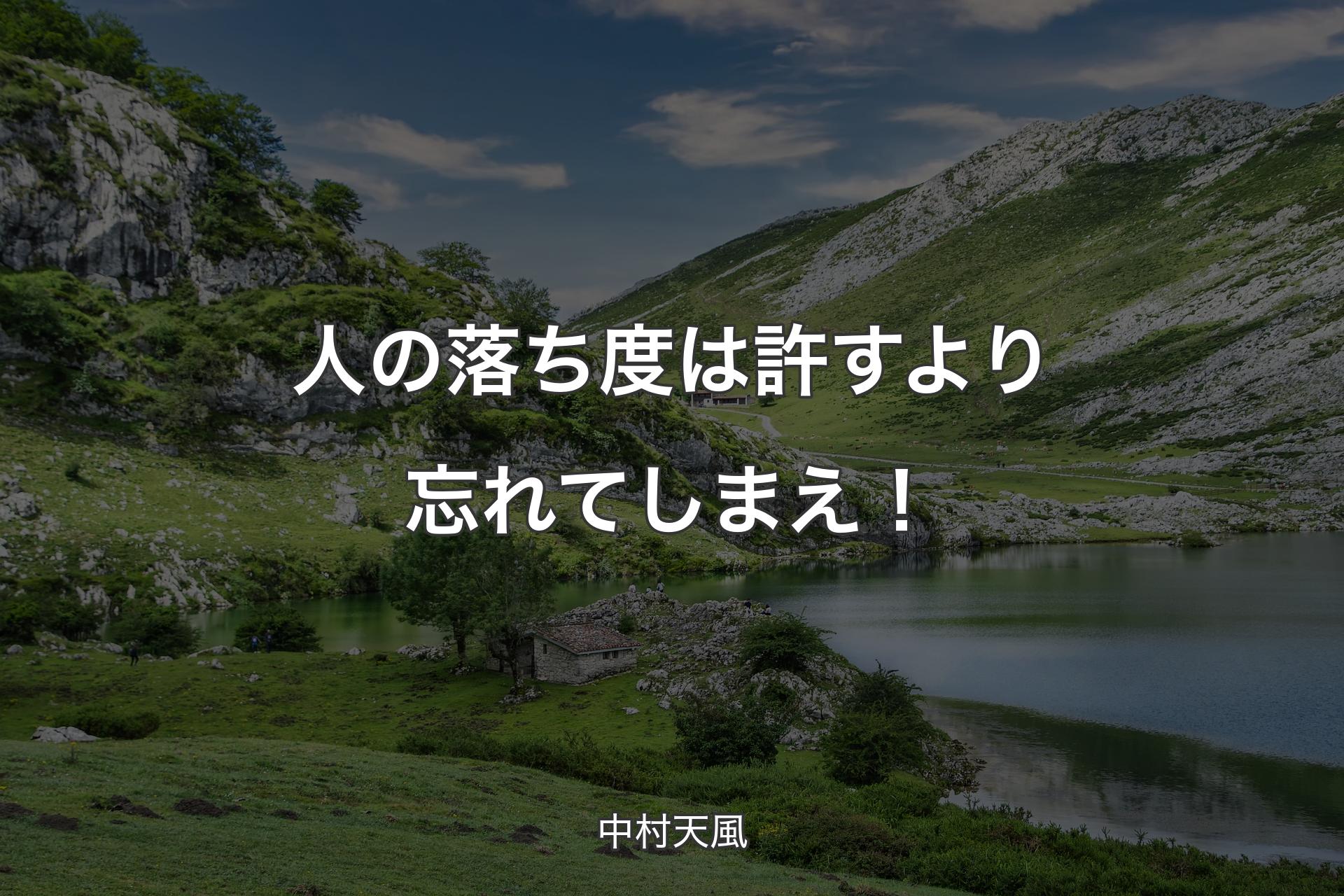 【背景1】人の落ち度は許すより忘れてしまえ！ - 中村天風