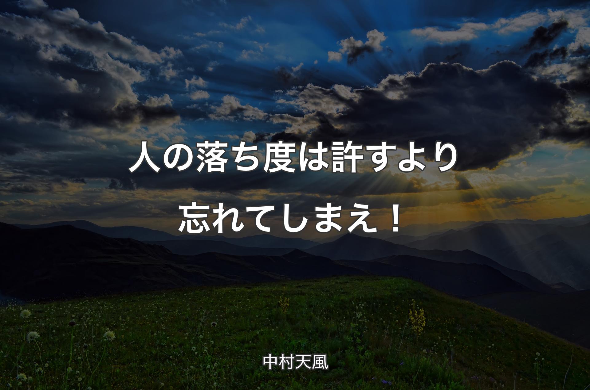 人の落ち度は許すより忘れてしまえ！ - 中村天風