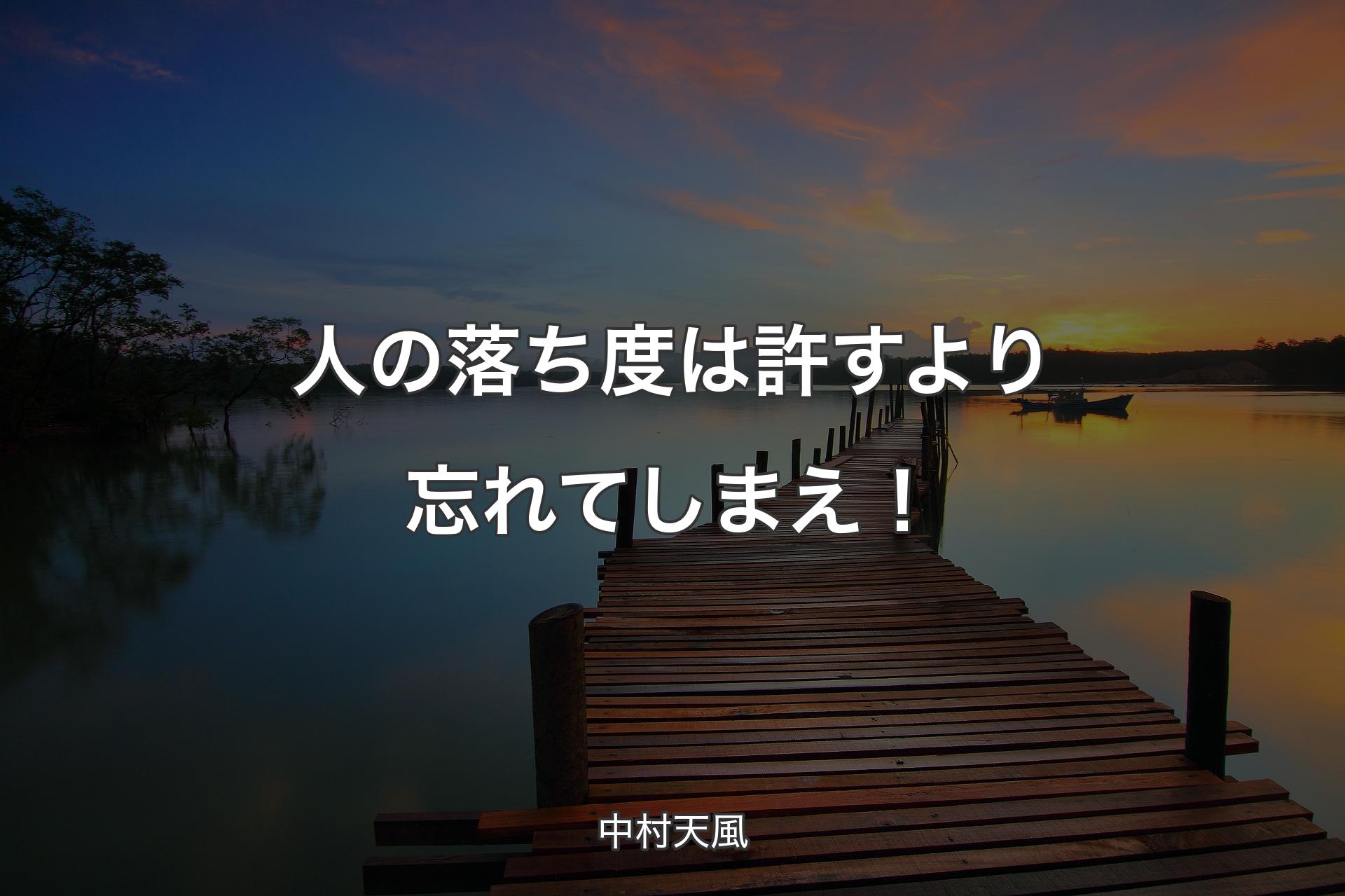 人の落ち度は許すより忘れてしまえ！ - 中村天風