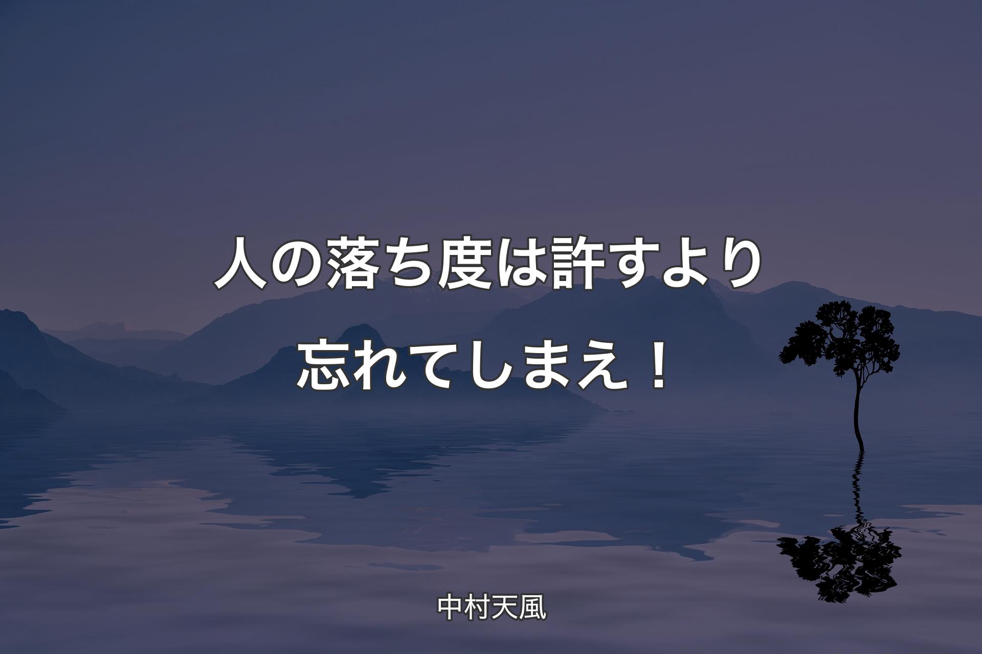 【背景4】人の落ち度は許すより忘れてしまえ！ - 中村天風