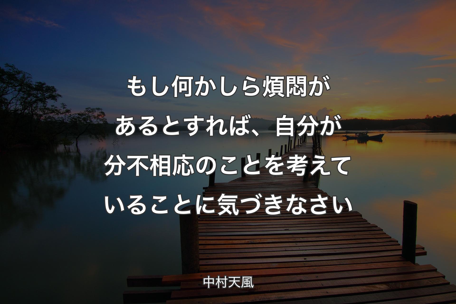 【背景3】もし何かしら煩悶があるとすれば、自分が分不相応のことを考えていることに気づきなさい - 中村天風