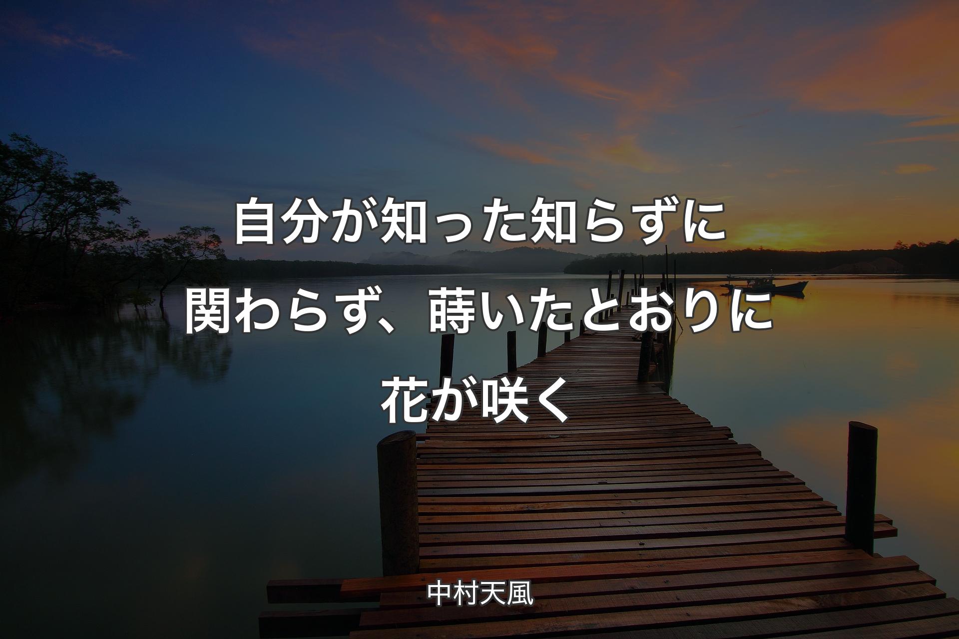 【背景3】自分が知った知らずに関わらず、蒔いたとおりに花が咲く - 中村天風