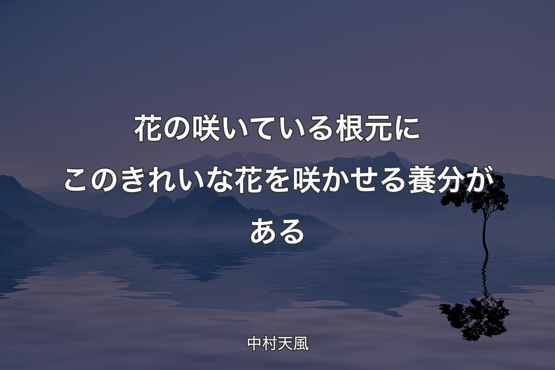 【背景4】花の咲いている根元にこのきれい�な花を咲かせる養分がある - 中村天風