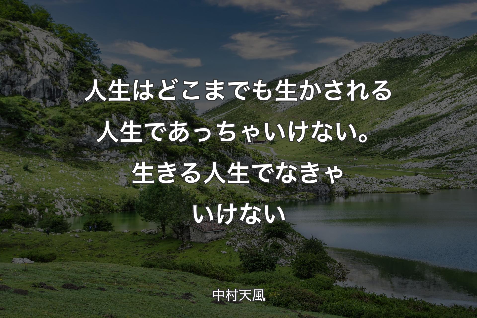 【背景1】人生はどこまでも生かされる人生であっちゃいけない。生きる人生でなきゃいけない - 中村天風