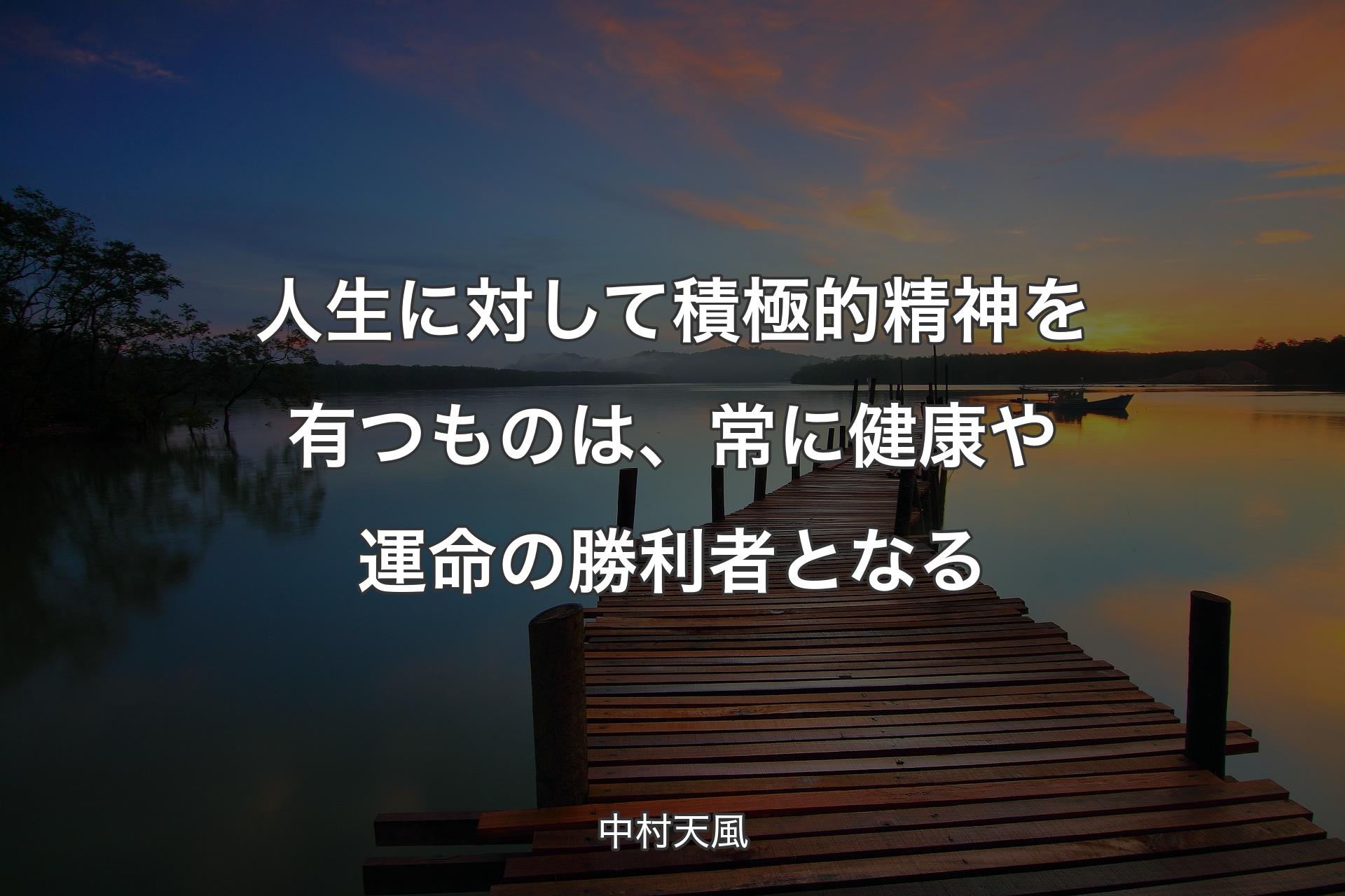 【背景3】人生に対して積極的精神を有つものは、常に健康や運命の勝利者となる - 中村天風