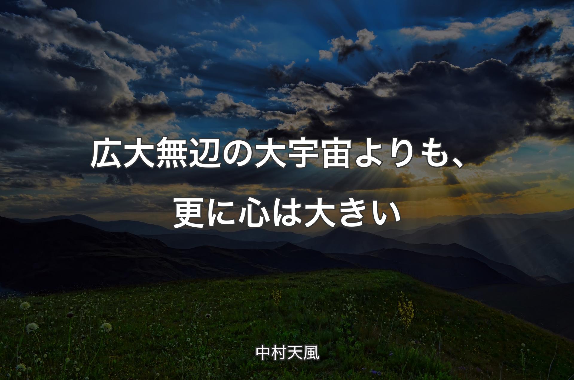 広大無辺の大宇宙よりも、更に心は大きい - 中村天風