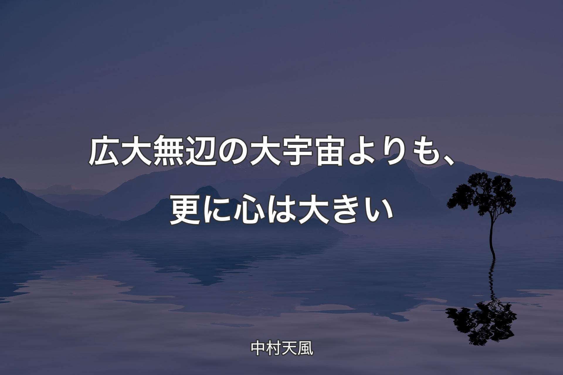 【背景4】広大無辺の大宇宙よりも、更に心は大きい - 中村天風