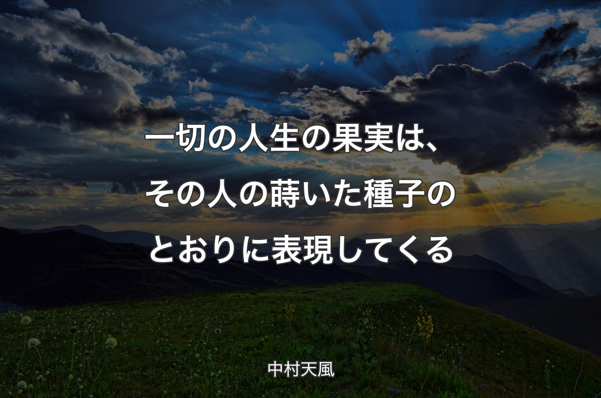 一切の人生の果実は、その人の蒔いた種子のとおりに表現してくる - 中村天風