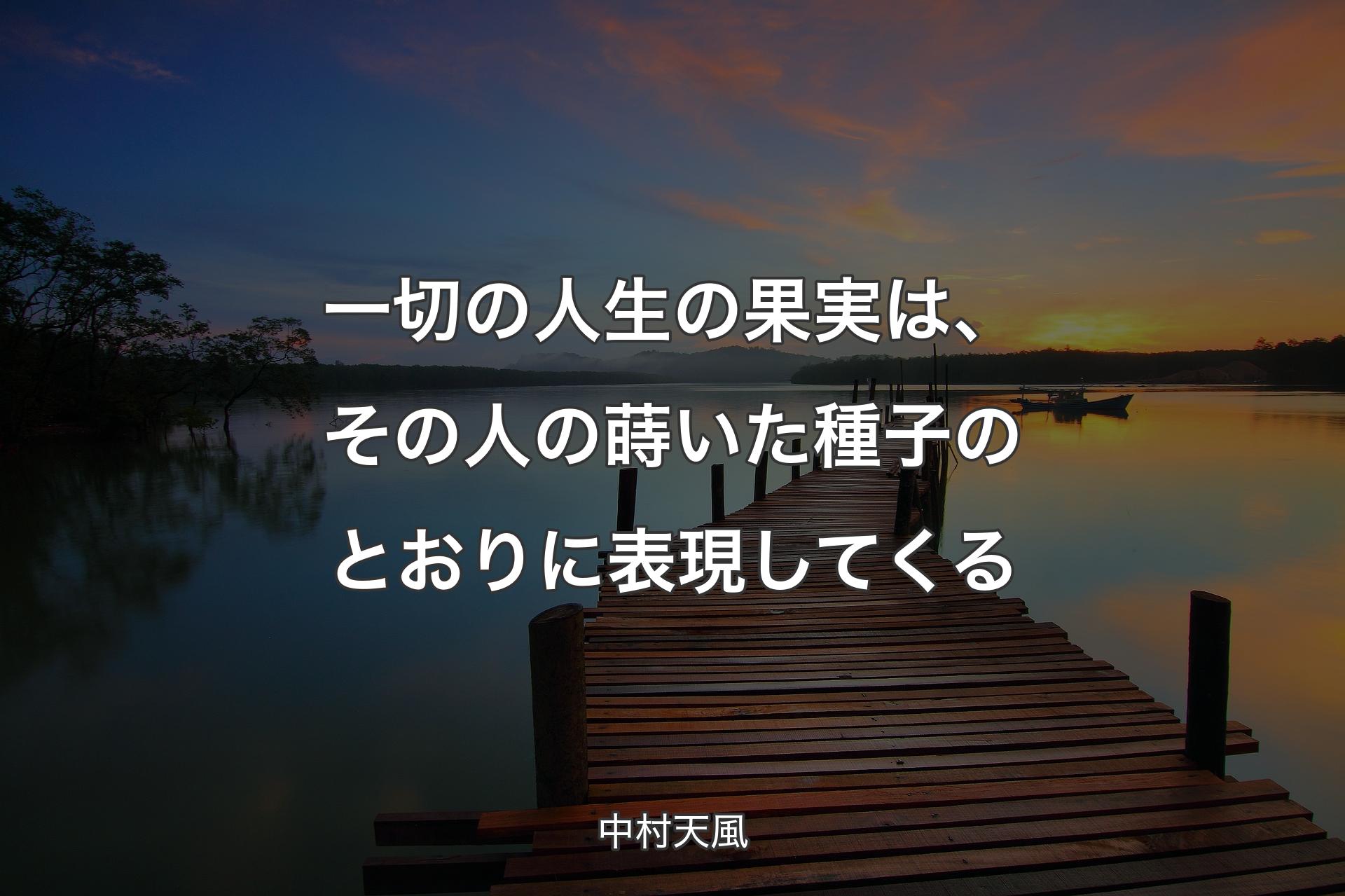 【背景3】一切の人生の果実は、その人の蒔いた種子のとおりに表現してくる - 中村天風