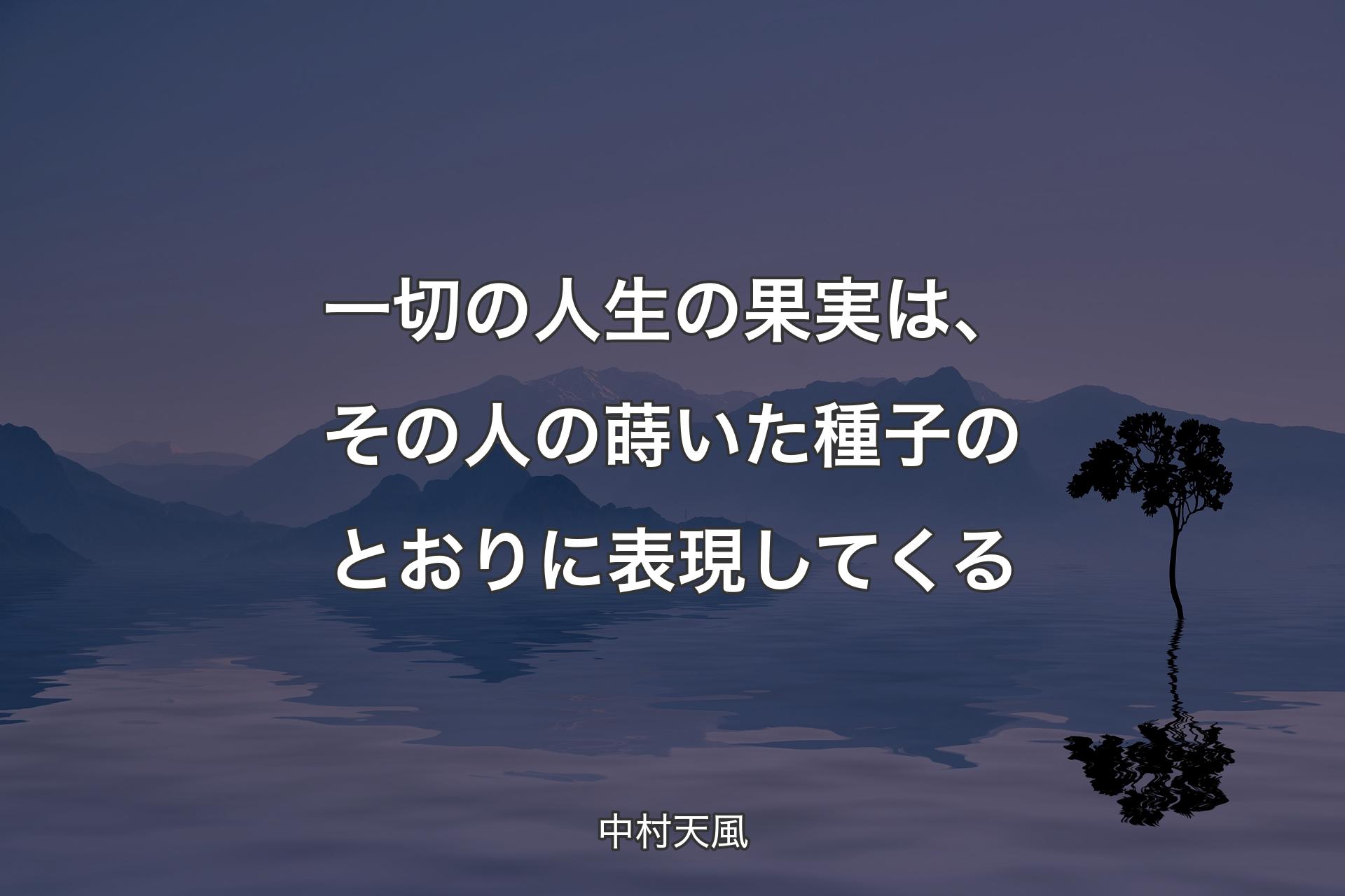 一切の人生の果実は、その人の蒔いた種子のとおりに表現してくる - 中村天風