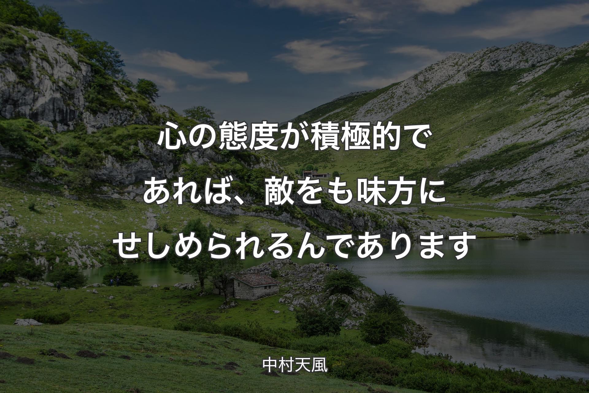 【背景1】心の態度が積極的であれば、敵をも味方にせしめられるんであります - 中村天風