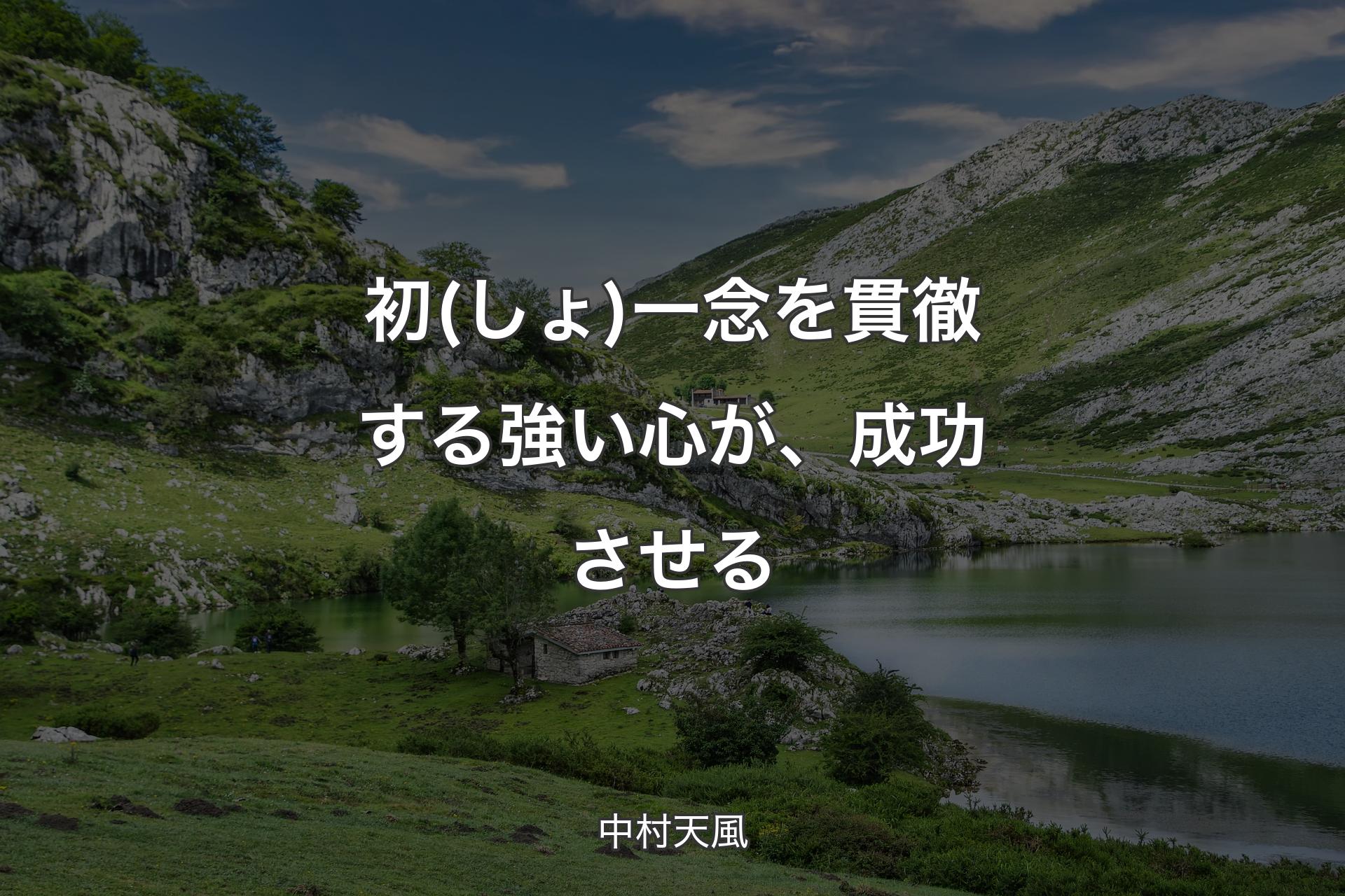 【背景1】初(しょ)一念を貫徹する強い心が、成功させる - 中村天風