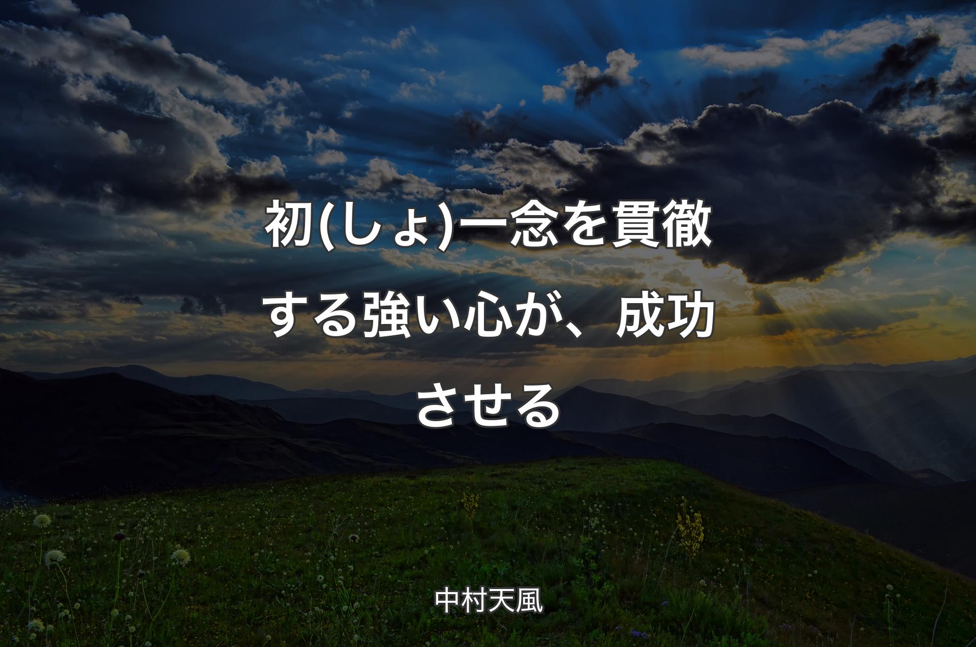 初(しょ)一念を貫徹する強い心が、成功させる - 中村天風