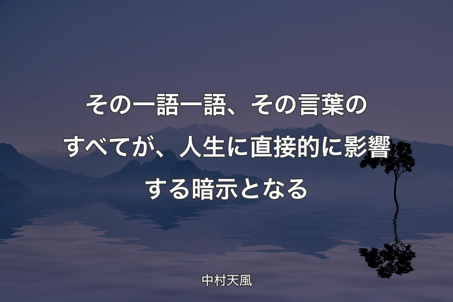 その一語一語、その言葉のすべてが、人生に直接��的に影響する暗示となる - 中村天風