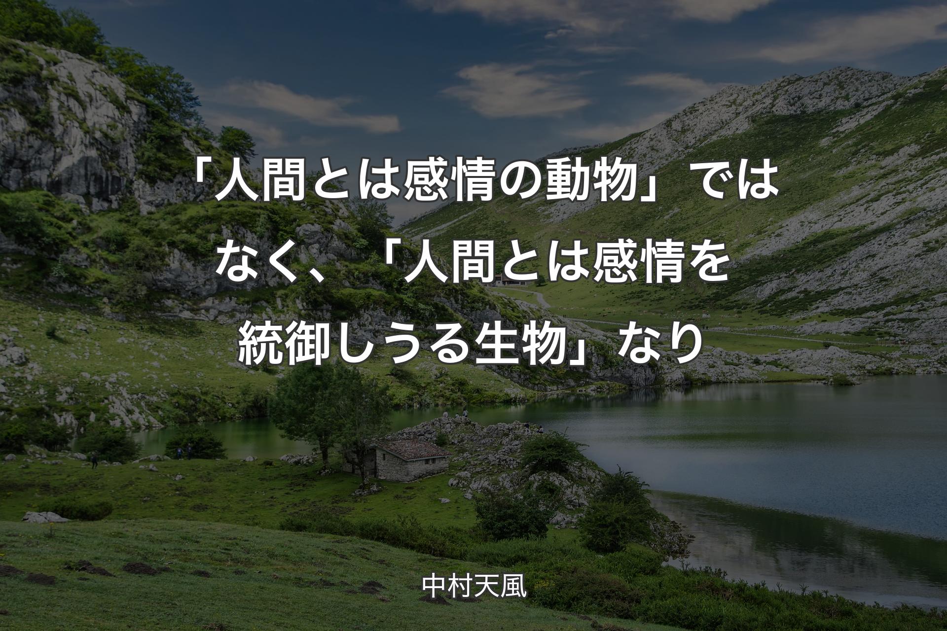 【背景1】「人間とは感情の動物」ではなく、「人間とは感情を統御しうる生物」なり - 中村天風