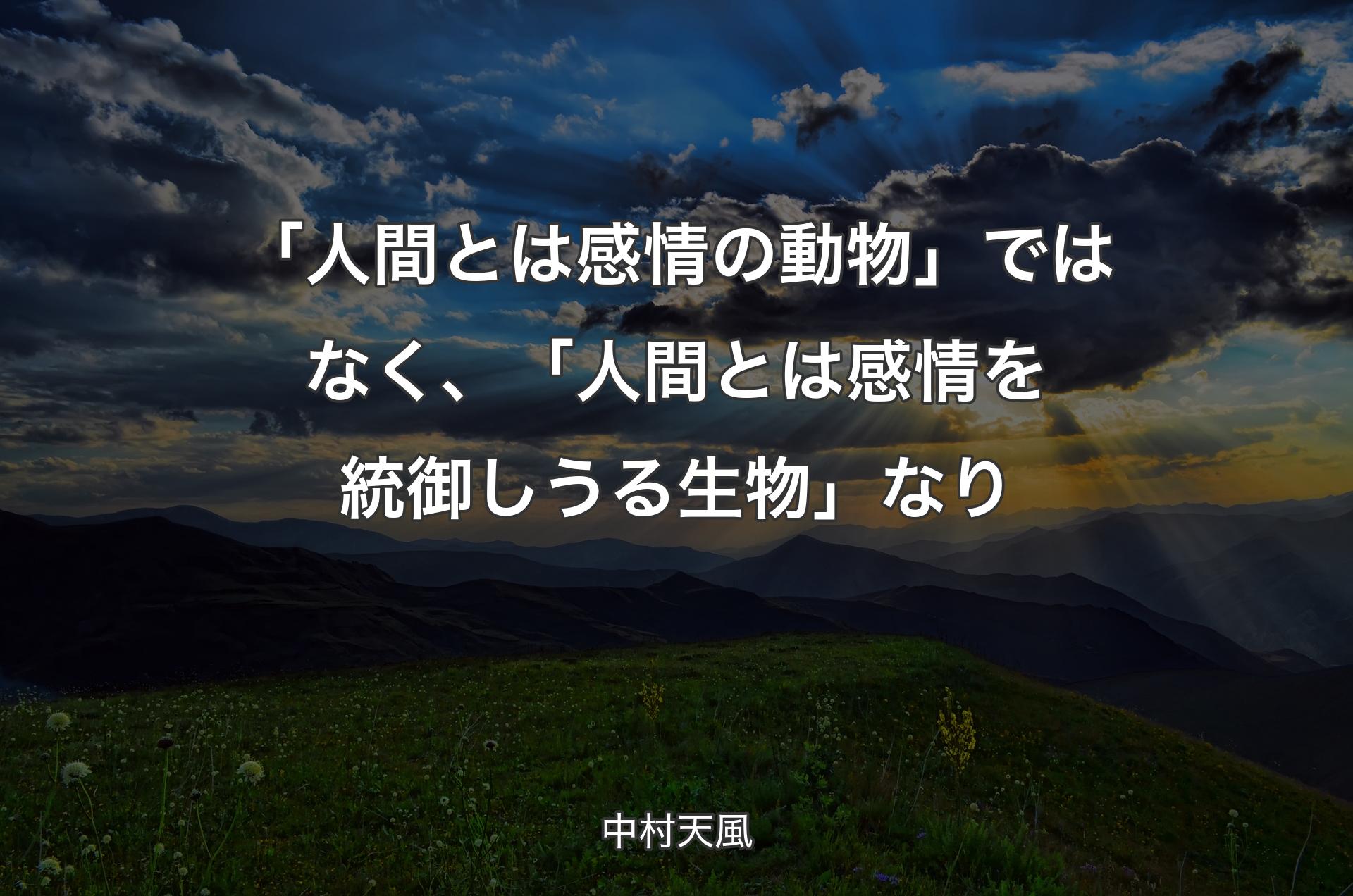 「人間とは感情の動物」ではなく、「人間とは感情を統御しうる生物」なり - 中村天風