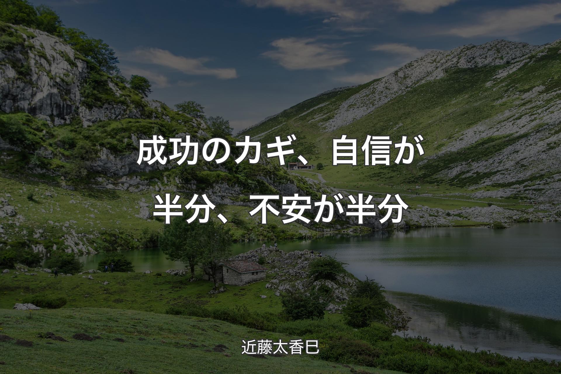 【背景1】成功のカギ、自信が半分、不安が半分 - 近藤太香巳