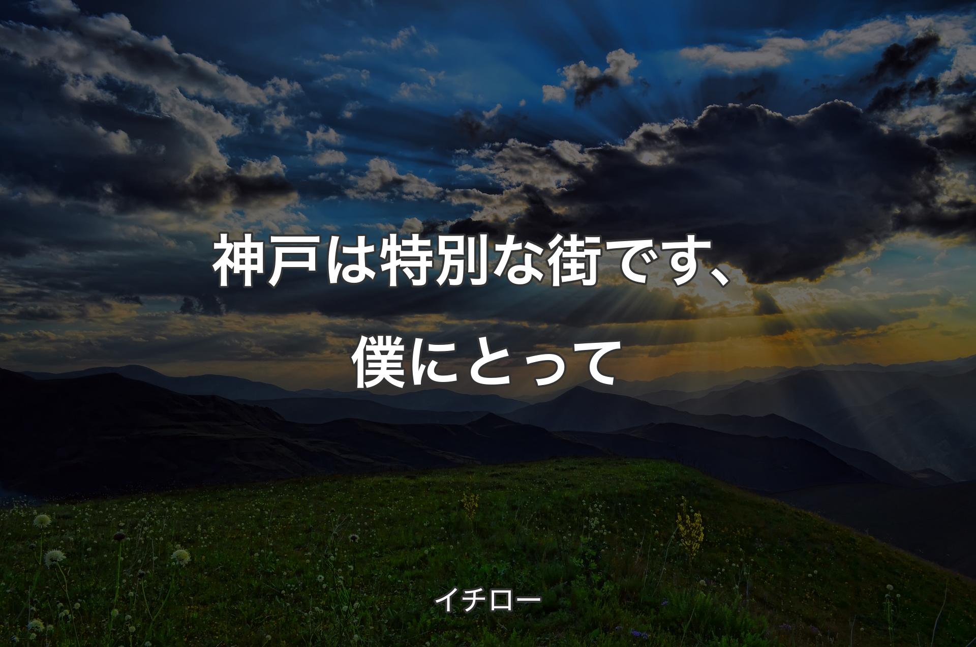 神戸は特別な街です、僕にとって - イチロー