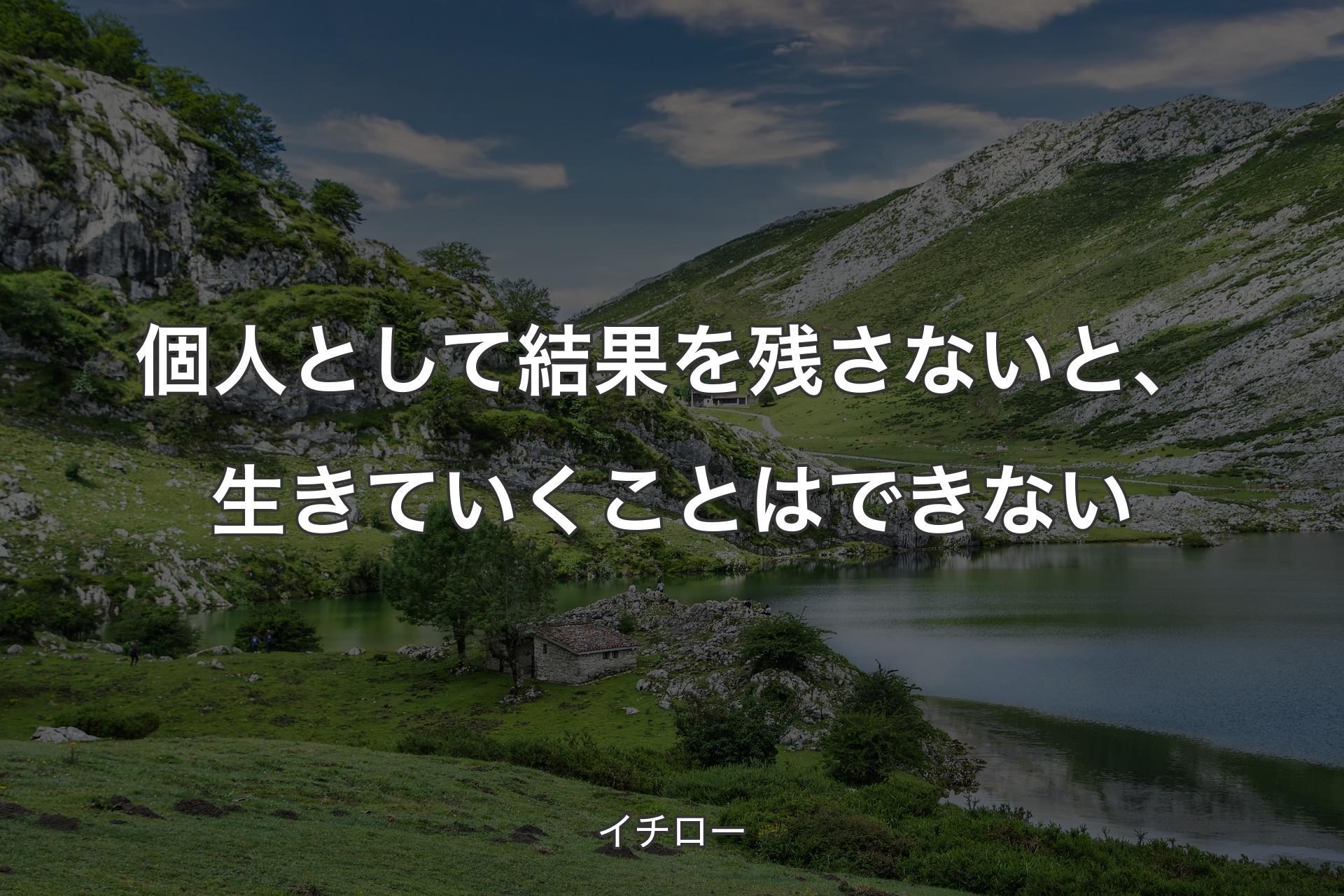 個人として結果を残さないと、生きていくことはできない - イチ��ロー