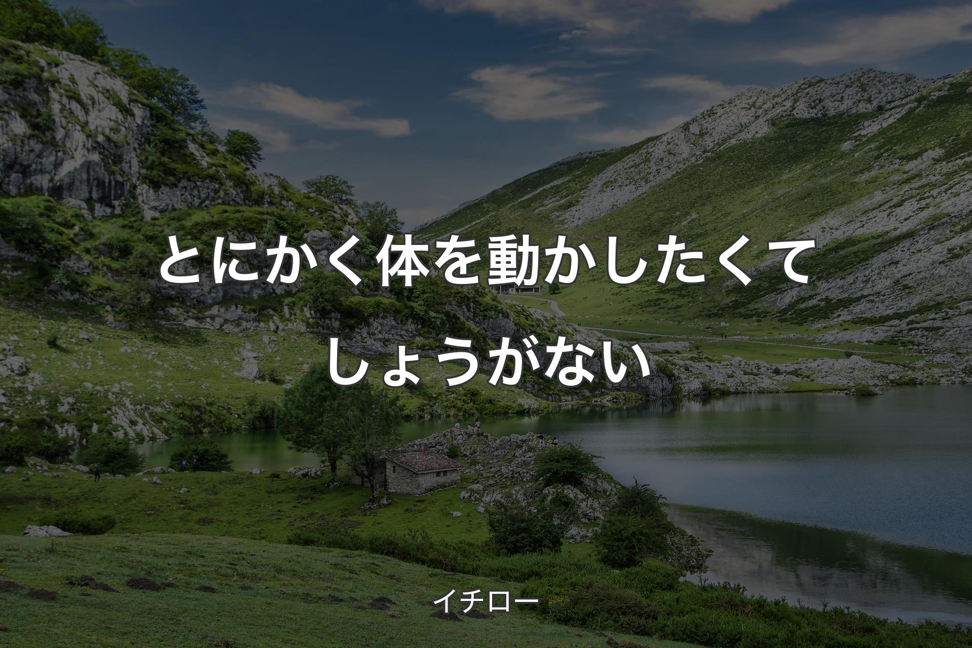 【背景1】とにかく体を動かしたくてしょうがない - イチロー