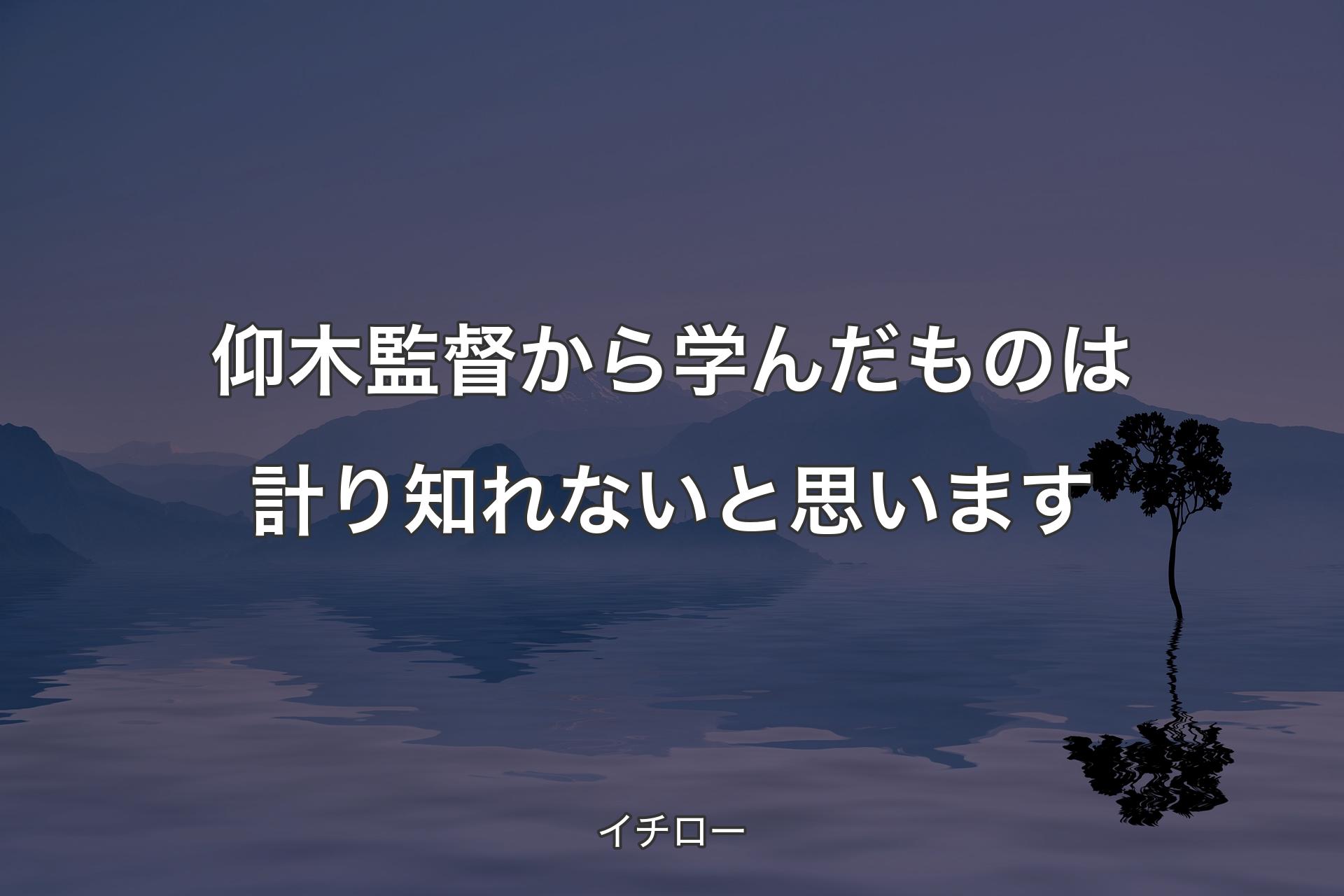 【背景4】仰木監督から学んだものは計り知れないと思います - イチロー