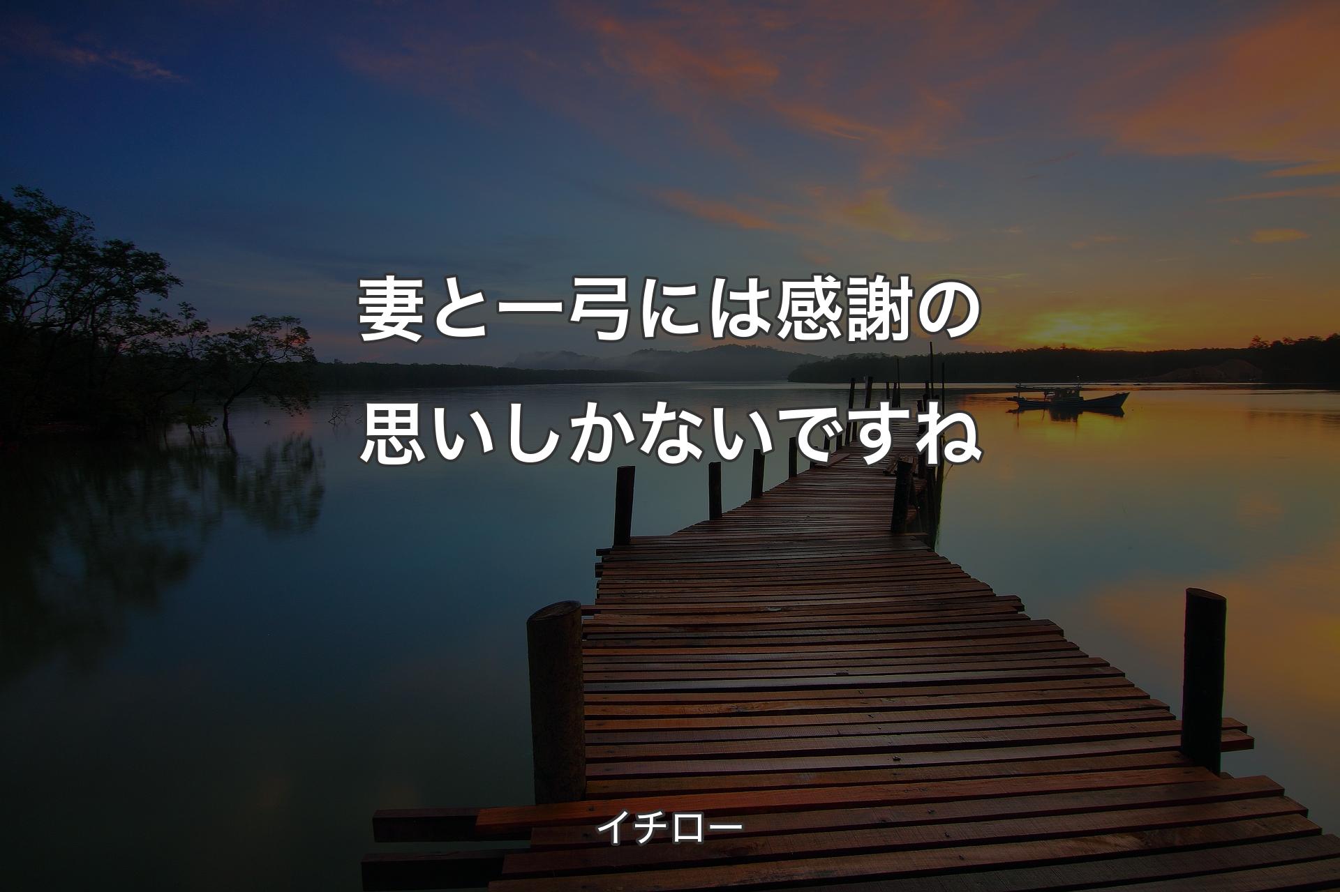 【背景3】妻と一弓には感謝の思いしかないですね - イチロー