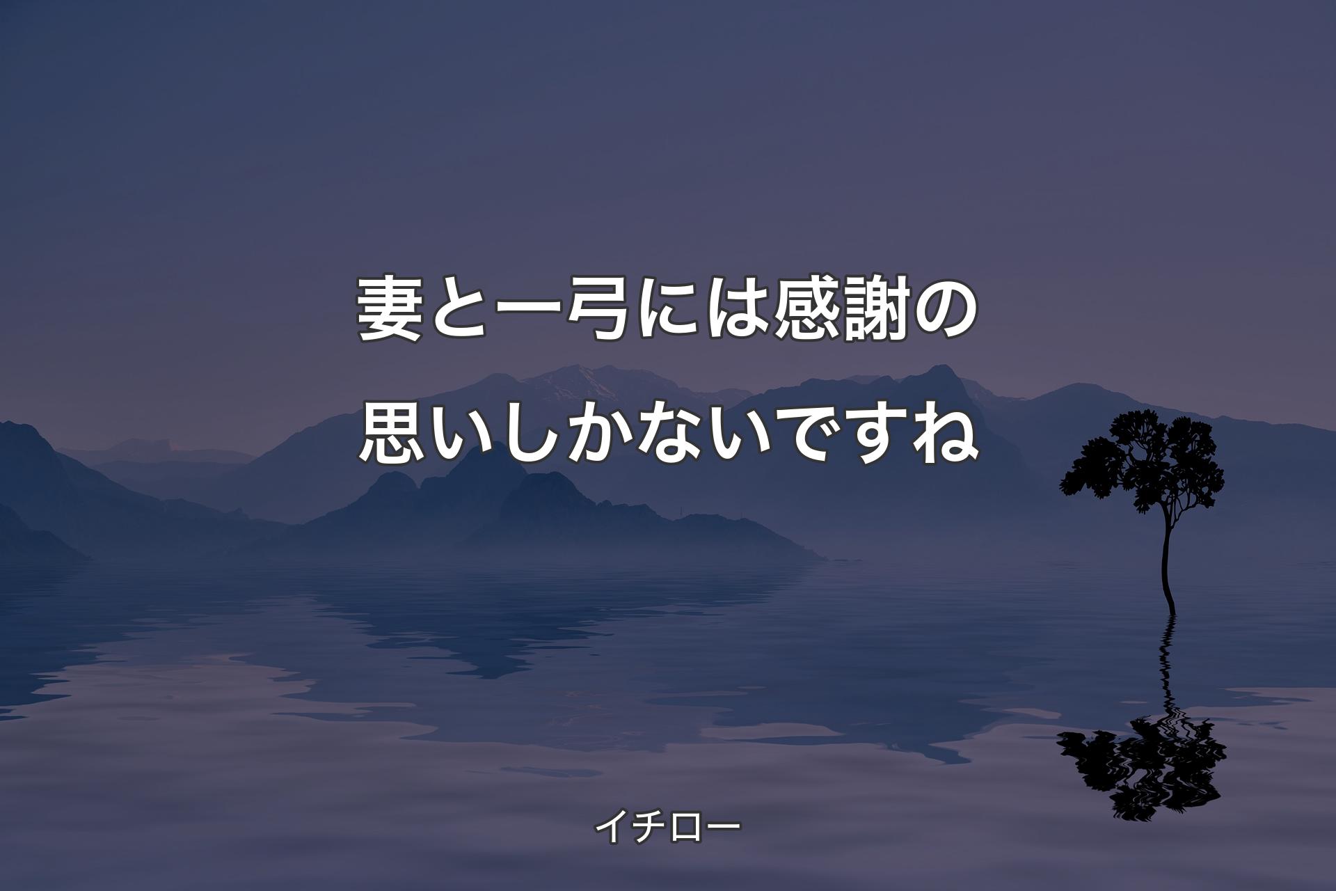 【背景4】妻と一弓には感謝の思いしかないですね - イチロー