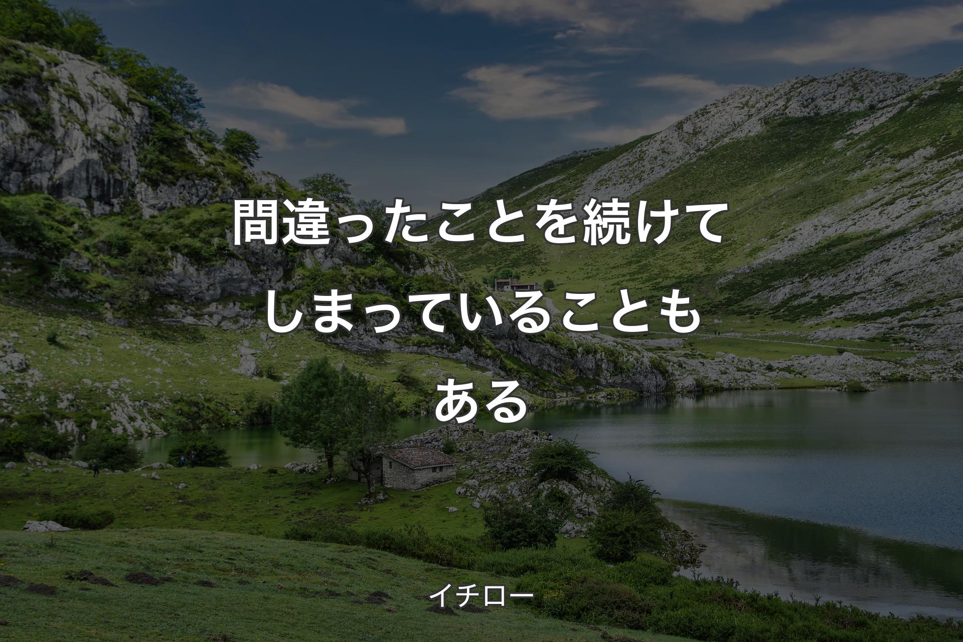 【背景1】間違ったことを続けてしまっていることもある - イチロー