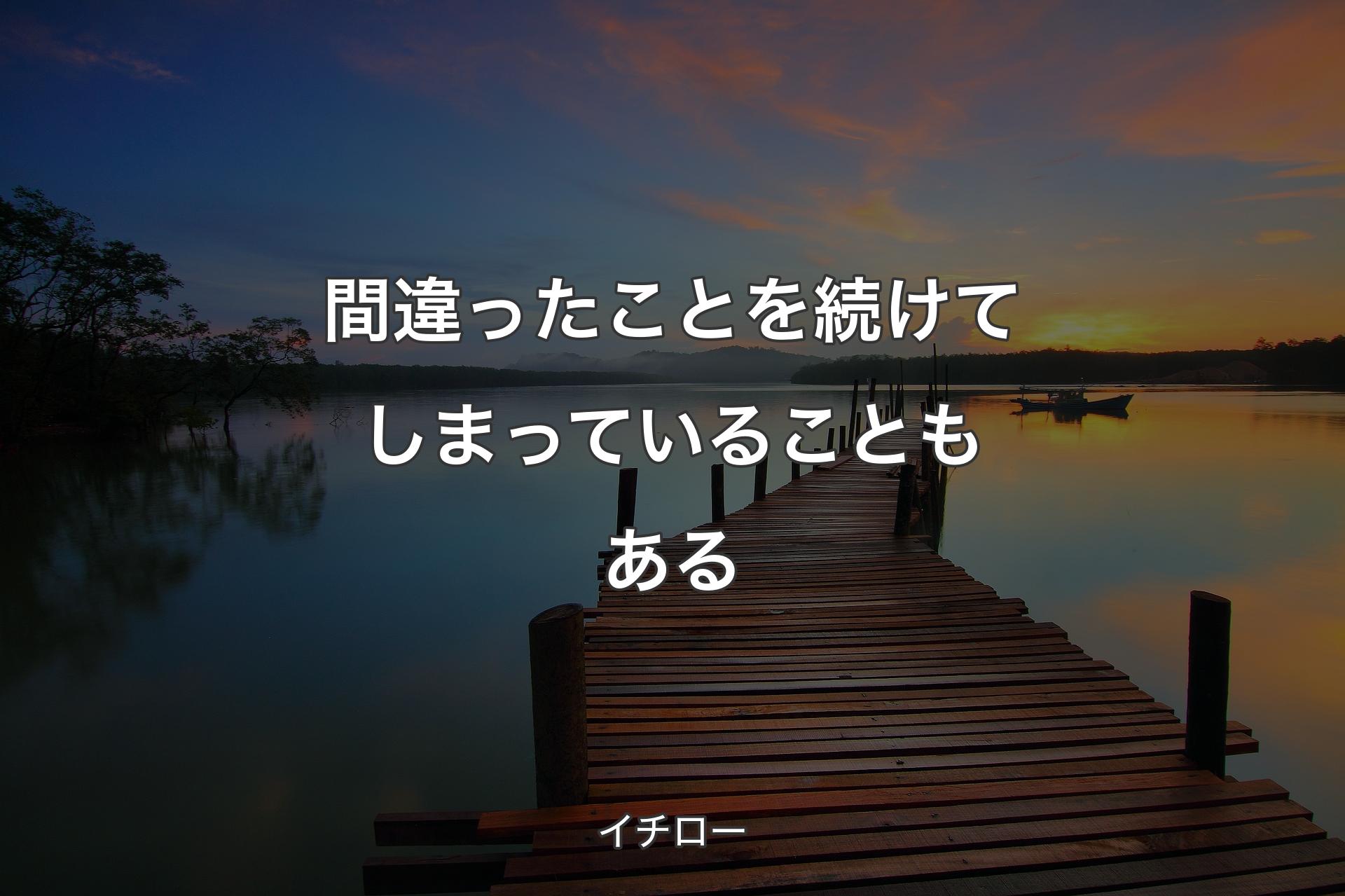 間違ったことを続けてしまっていることもある - イチロー