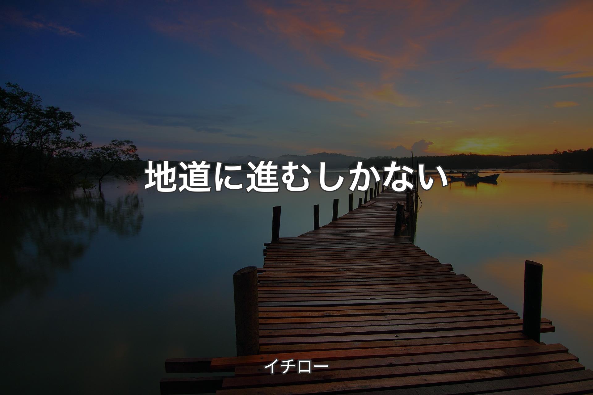 【背景3】地道に進むしかない - イチロー