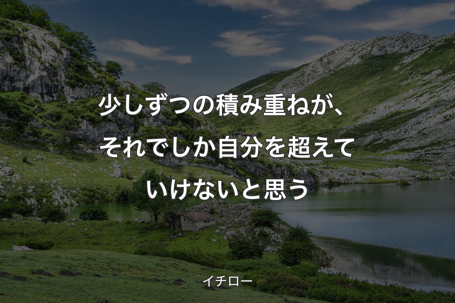 【背景1】少しずつの積み重ねが、それでしか自分を超えていけないと思う - イチロー