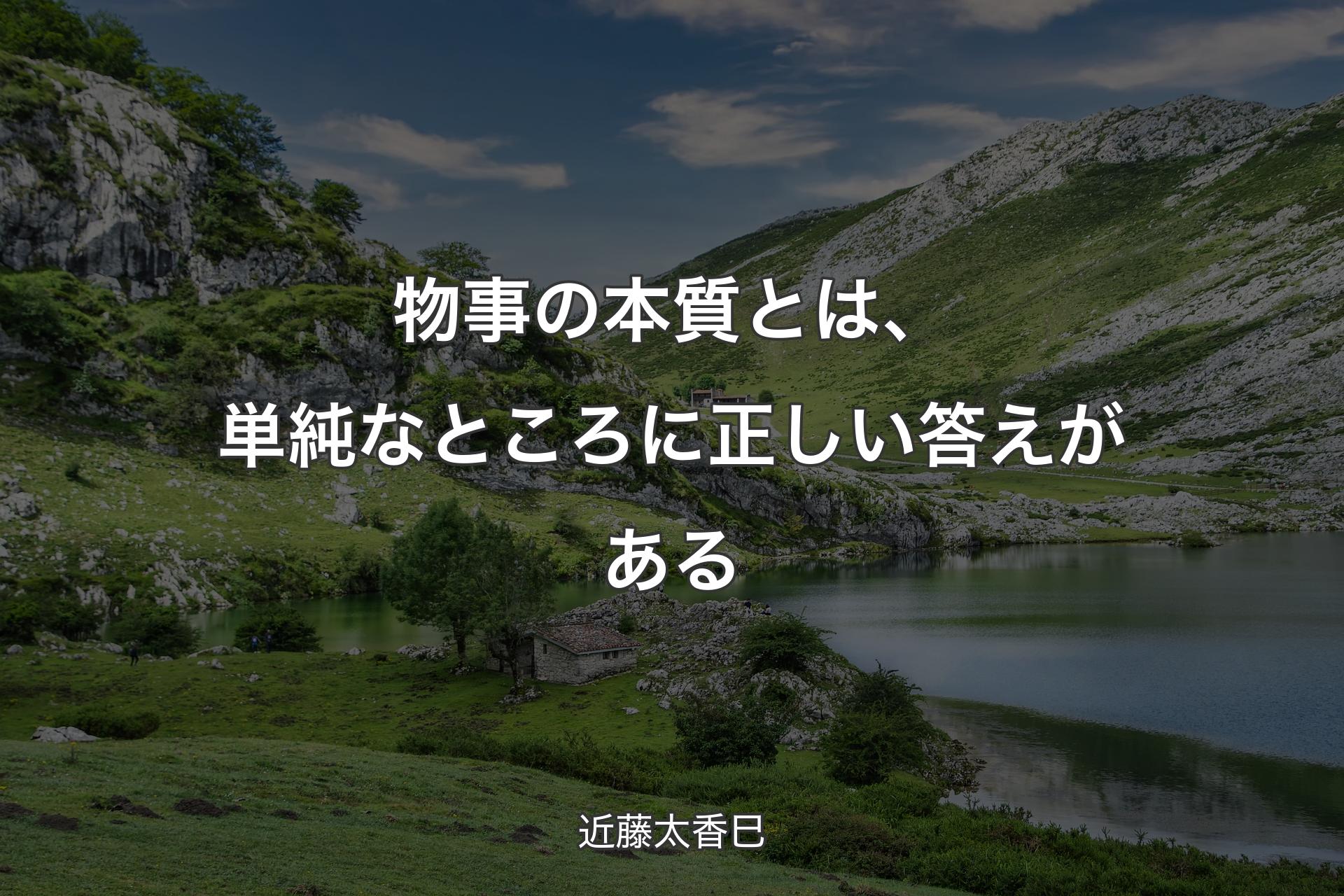 【背景1】物事の本質とは、単純なところに正しい答えがある - 近藤太香巳