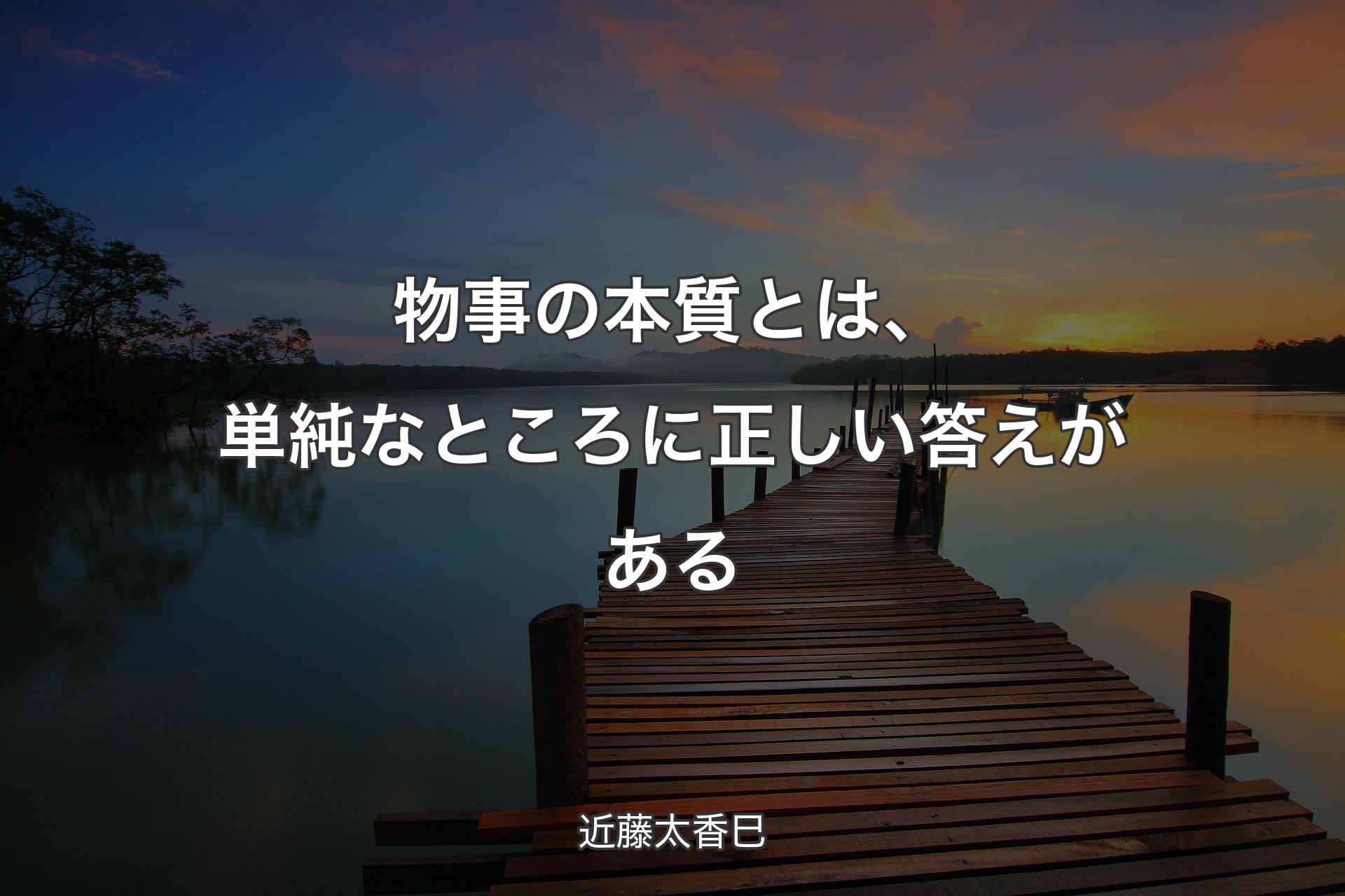 【背景3】物事の本質とは、単純なところに正しい答えがある - 近藤太香巳