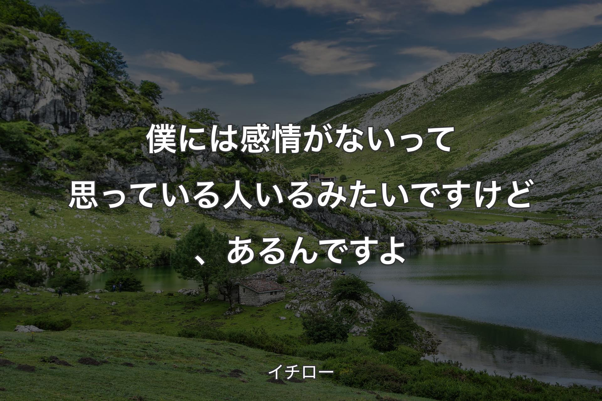 僕には�感情がないって思っている人いるみたいですけど、あるんですよ - イチロー