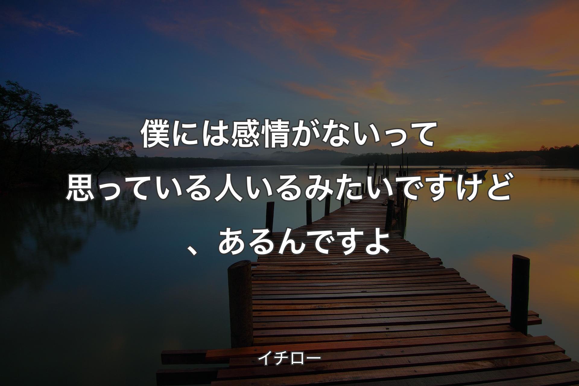 【背景3】僕には感情がないって思っている人いるみたいですけど、あるんですよ - イチロー