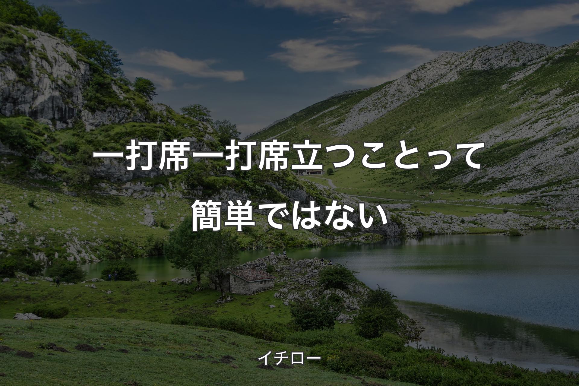 一打席一打席立つこと�って簡単ではない - イチロー